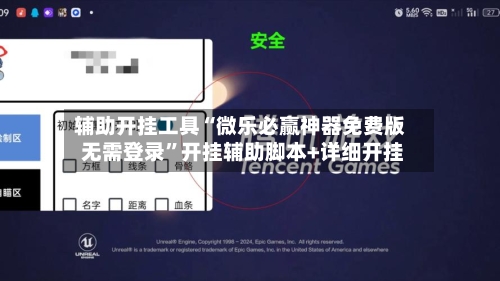 辅助开挂工具“微乐必赢神器免费版 无需登录	”开挂辅助脚本+详细开挂