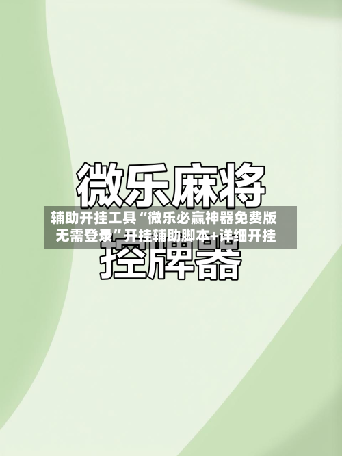 辅助开挂工具“微乐必赢神器免费版 无需登录”开挂辅助脚本+详细开挂