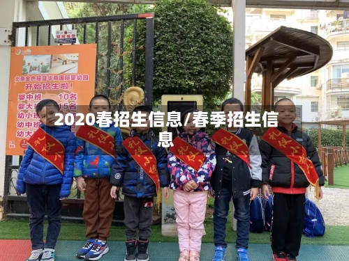2020春招生信息/春季招生信息