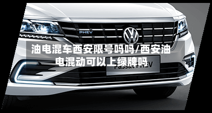 油电混车西安限号吗吗/西安油电混动可以上绿牌吗