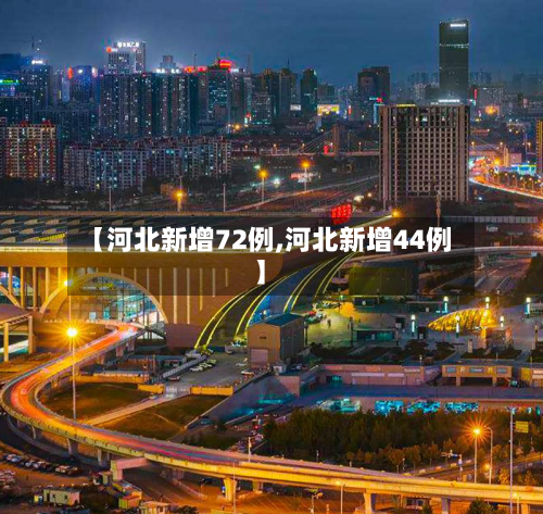 【河北新增72例,河北新增44例】