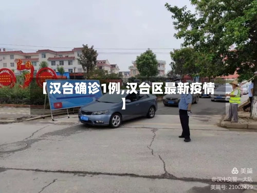 【汉台确诊1例,汉台区最新疫情】