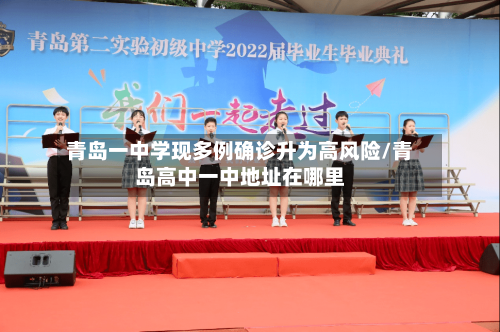 青岛一中学现多例确诊升为高风险/青岛高中一中地址在哪里