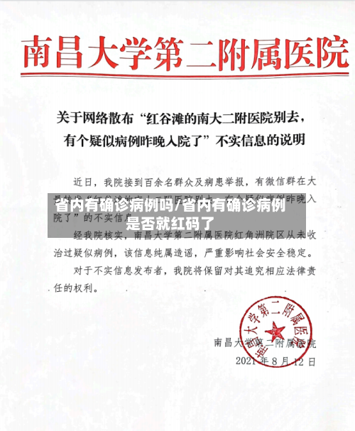 省内有确诊病例吗/省内有确诊病例是否就红码了