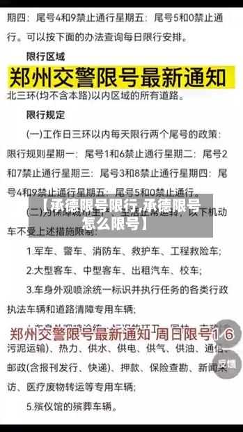 【承德限号限行,承德限号怎么限号】