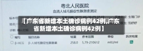 【广东省新增本土确诊病例42例,广东省新增本土确诊病例42例】