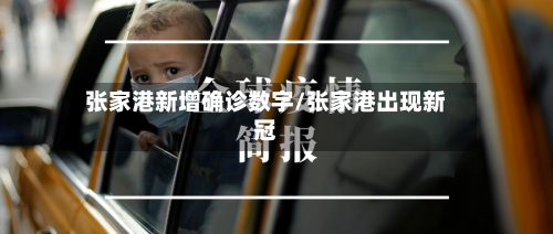 张家港新增确诊数字/张家港出现新冠