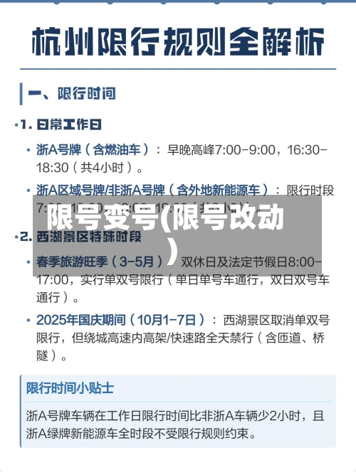 限号变号(限号改动)