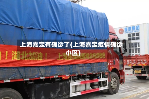 上海嘉定有确诊了(上海嘉定疫情确诊小区)