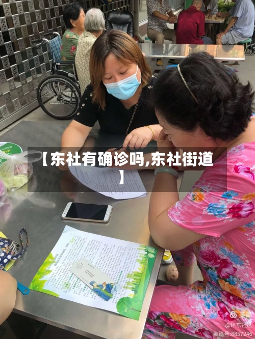 【东社有确诊吗,东社街道】