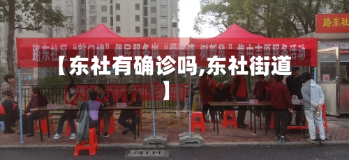 【东社有确诊吗,东社街道】