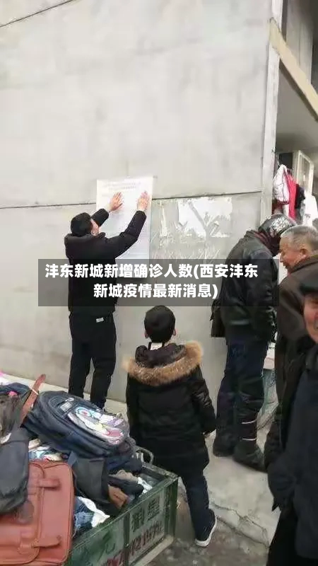 沣东新城新增确诊人数(西安沣东新城疫情最新消息)