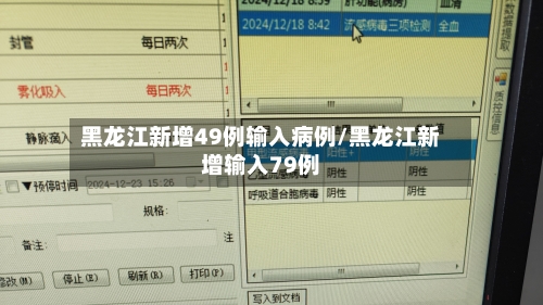 黑龙江新增49例输入病例/黑龙江新增输入79例