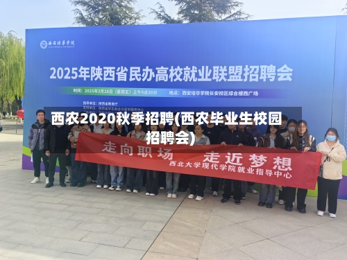 西农2020秋季招聘(西农毕业生校园招聘会)