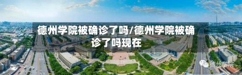 德州学院被确诊了吗/德州学院被确诊了吗现在