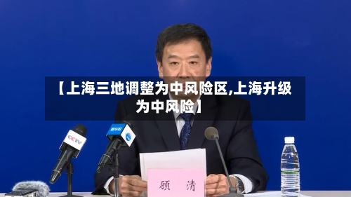 【上海三地调整为中风险区,上海升级为中风险】