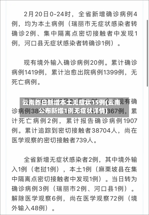 云南昨日新增本土无症状15例(云南公布新增1例无症状详情)