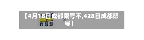 【4月18日成都限号不,428日成都限号】