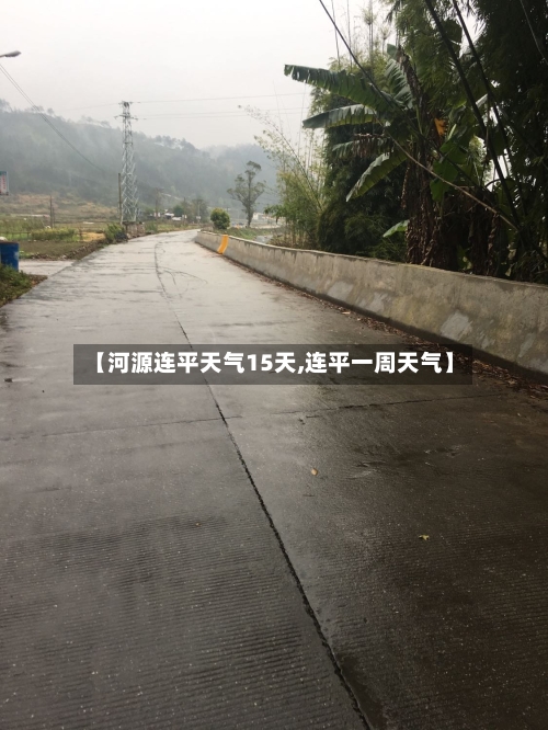 【河源连平天气15天,连平一周天气】