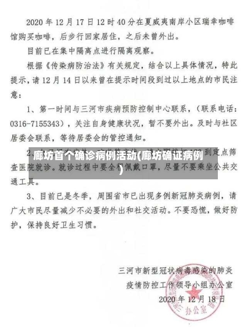 廊坊首个确诊病例活动(廊坊确证病例)
