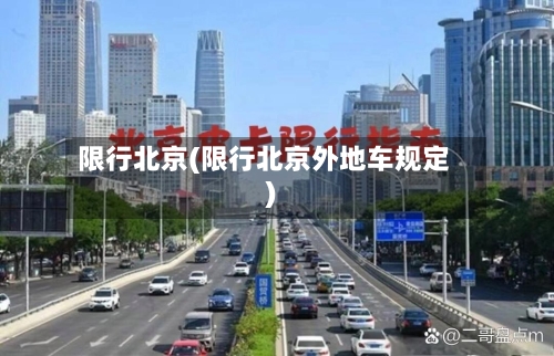 限行北京(限行北京外地车规定)