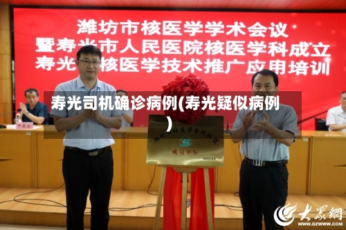 寿光司机确诊病例(寿光疑似病例)