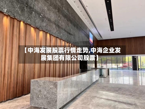 【中海发展股票行情走势,中海企业发展集团有限公司股票】