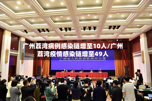 广州荔湾病例感染链增至10人/广州荔湾疫情感染链增至49人