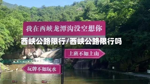西峡公路限行/西峡公路限行吗