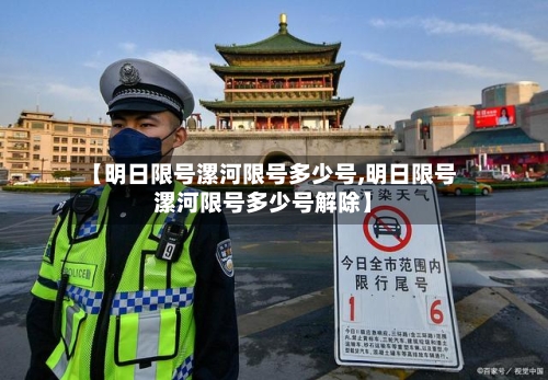 【明日限号漯河限号多少号,明日限号漯河限号多少号解除】