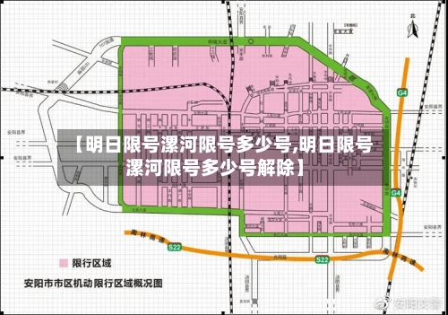 【明日限号漯河限号多少号,明日限号漯河限号多少号解除】