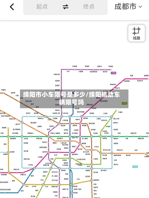 绵阳市小车限号是多少/绵阳机动车辆限号吗