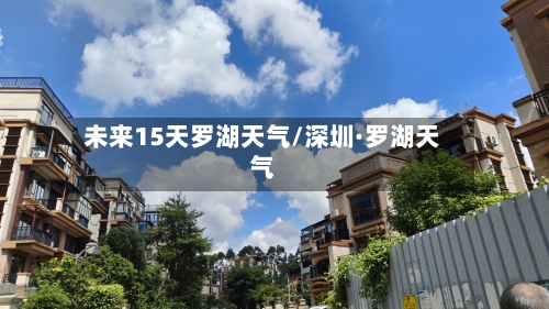 未来15天罗湖天气/深圳·罗湖天气
