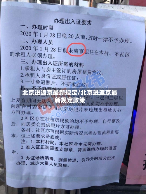 北京进返京最新规定/北京进返京最新规定政策