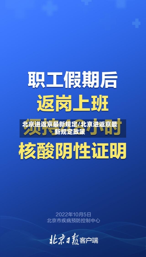 北京进返京最新规定/北京进返京最新规定政策