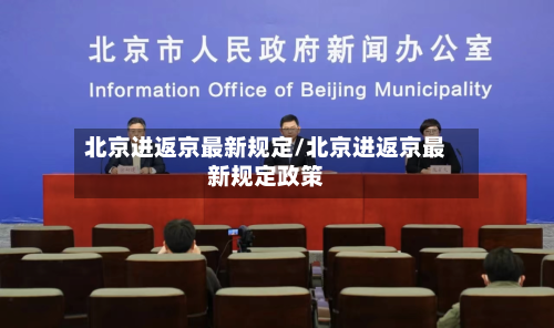 北京进返京最新规定/北京进返京最新规定政策