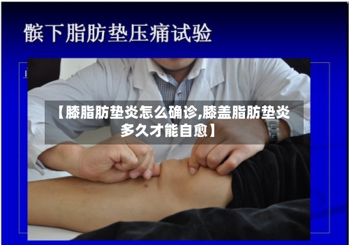 【膝脂肪垫炎怎么确诊,膝盖脂肪垫炎多久才能自愈】