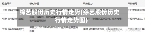 综艺股份历史行情走势(综艺股份历史行情走势图)
