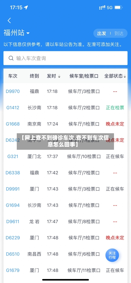 【网上查不到确诊车次,查不到车次信息怎么回事】