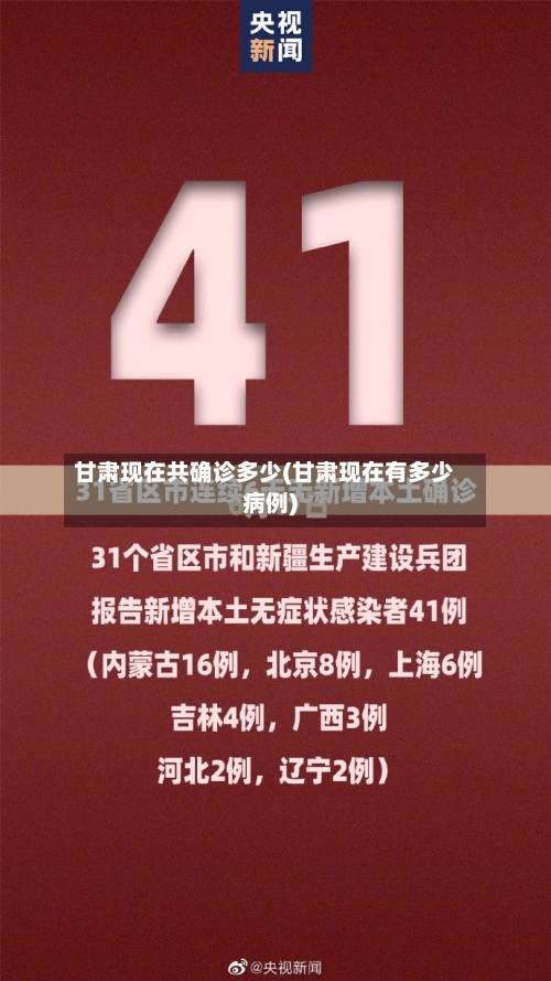 甘肃现在共确诊多少(甘肃现在有多少病例)