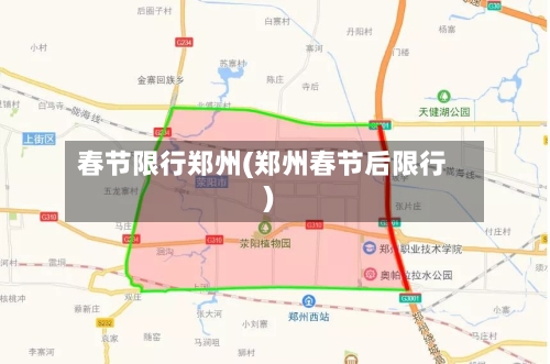 春节限行郑州(郑州春节后限行)