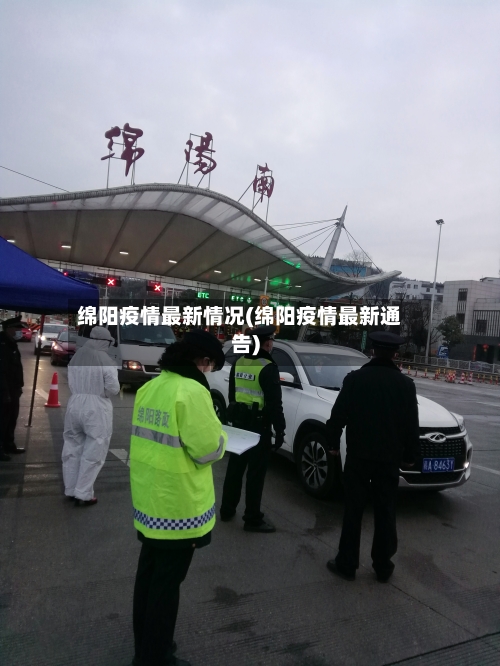 绵阳疫情最新情况(绵阳疫情最新通告)