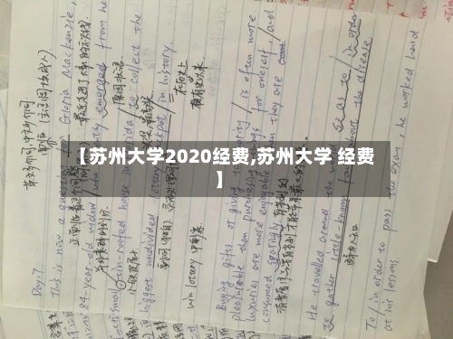 【苏州大学2020经费,苏州大学 经费】