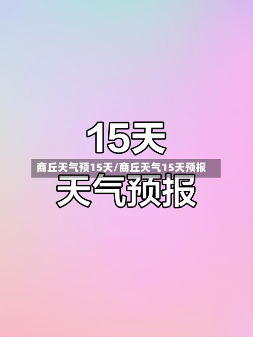 商丘天气预15天/商丘天气15天预报