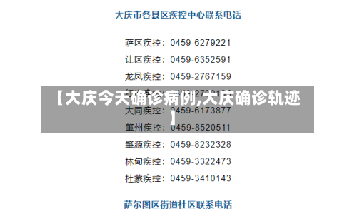 【大庆今天确诊病例,大庆确诊轨迹】