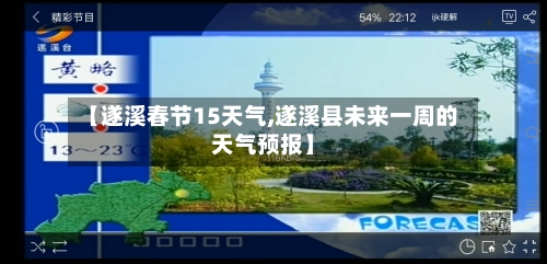 【遂溪春节15天气,遂溪县未来一周的天气预报】