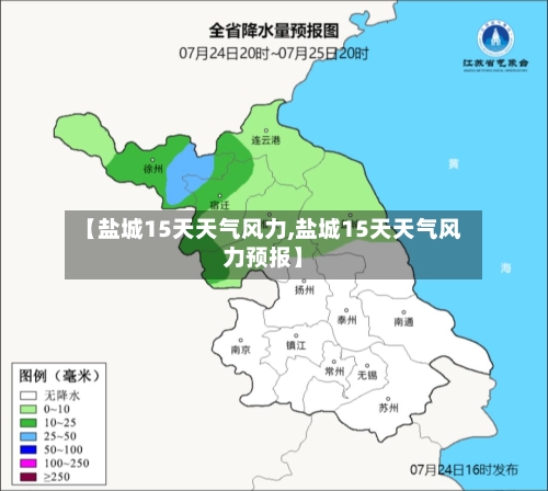 【盐城15天天气风力,盐城15天天气风力预报】