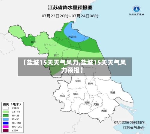 【盐城15天天气风力,盐城15天天气风力预报】