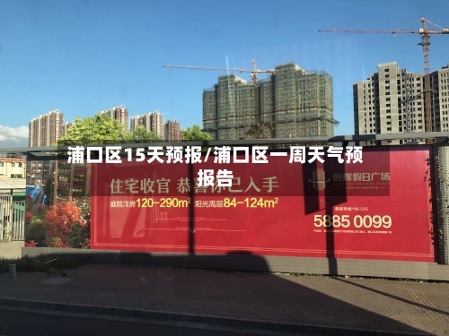 浦口区15天预报/浦口区一周天气预报告