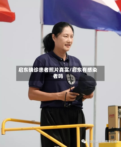 启东确诊患者照片真实/启东有感染者吗